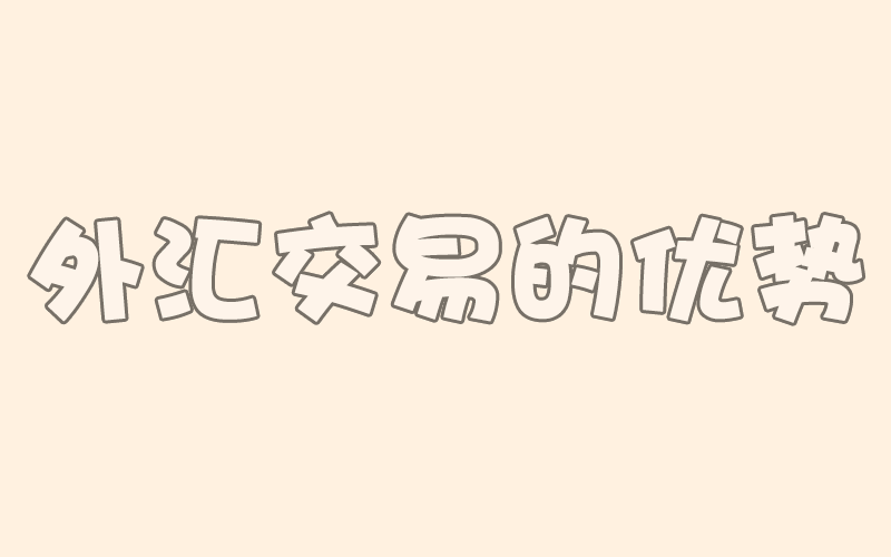外汇交易入门：外汇交易的优势（第2课）